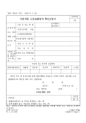 자본재동 도입물품명세 확인신청서